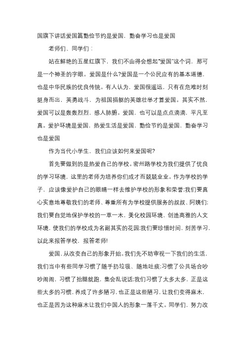 国旗下讲话爱国篇勤俭节约是爱国,勤奋学习也是爱国