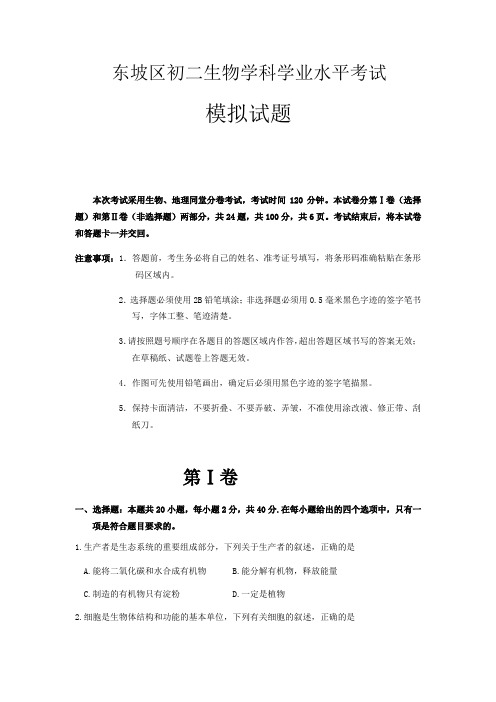 四川省眉山市东坡区2020初二生物学科学业水平考试模拟试题