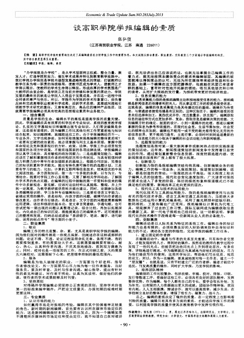 谈高职学院学报编辑的素质
