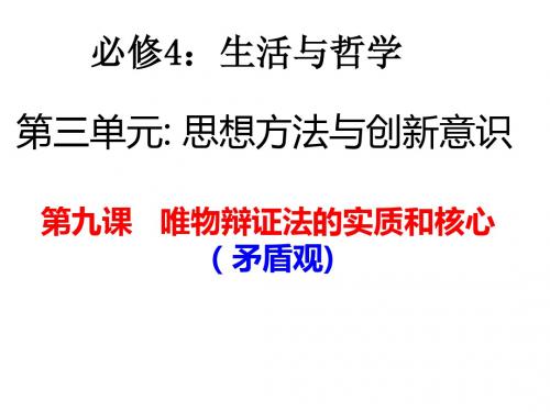 二轮复习___唯物辩证法的实质与核心___课件