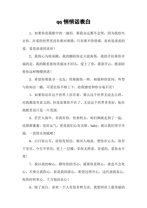 qq悄悄话表白