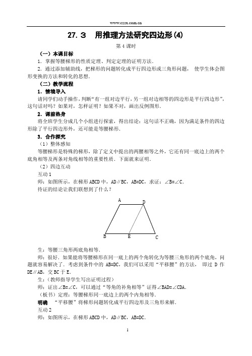 27.3 用推理方法研究四边形(4)(等腰梯形)