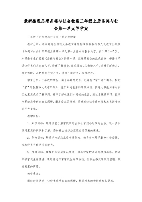 最新整理思想品德与社会三年级上册品德与社会第一单元导学案.docx