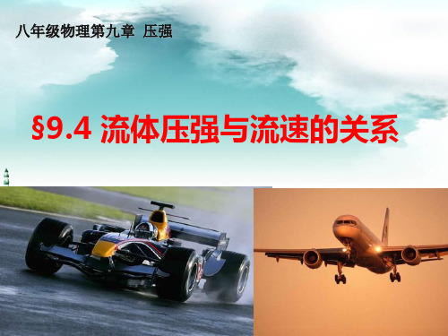 流体压强与流速的关系
