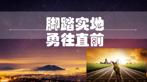 【精品班会资料】高三班会课《脚踏实地 勇往直前》课件 (共25张PPT)