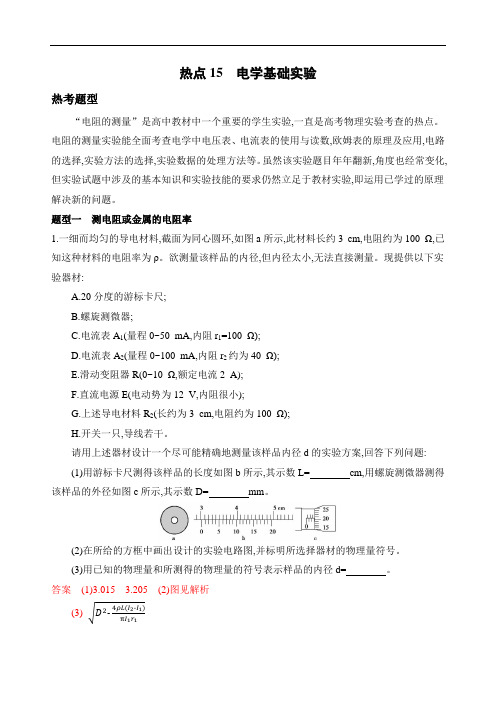 2020版课标物理高考热点15 电学基础实验