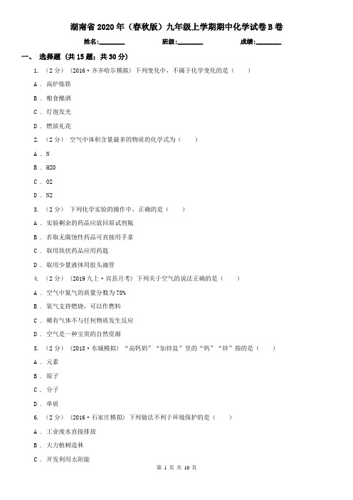 湖南省2020年(春秋版)九年级上学期期中化学试卷B卷(新版)