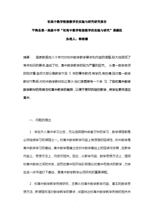 初高中数学衔接研究报告