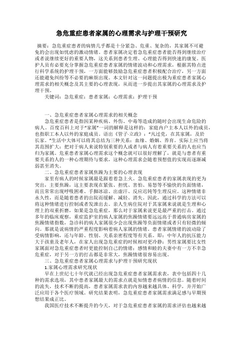 急危重症患者家属的心理需求与护理干预研究
