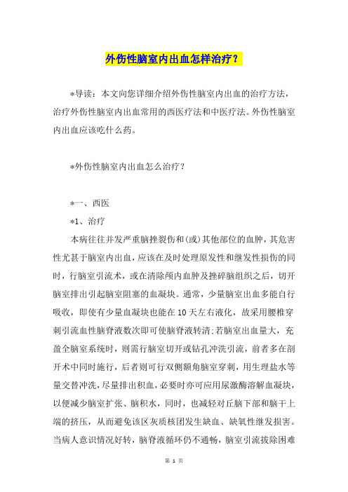 外伤性脑室内出血怎样治疗？