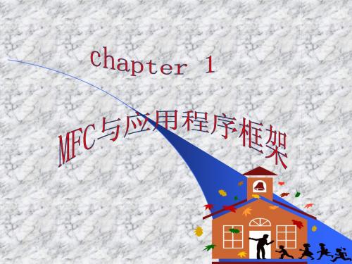 《MFC应用开发技术》课件01