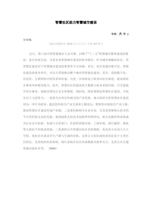 智慧社区助力智慧城市建设