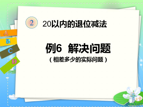 人教版一年级下册数学教材20页例6-解决问题