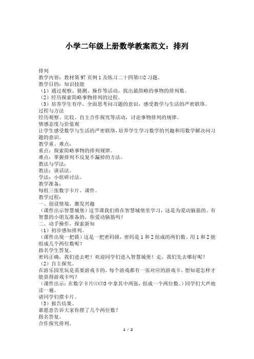 小学二年级上册数学教案范文：排列