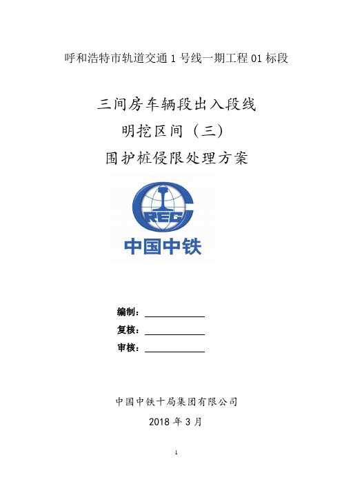 三间房车辆段出入段线-侵限处理方案