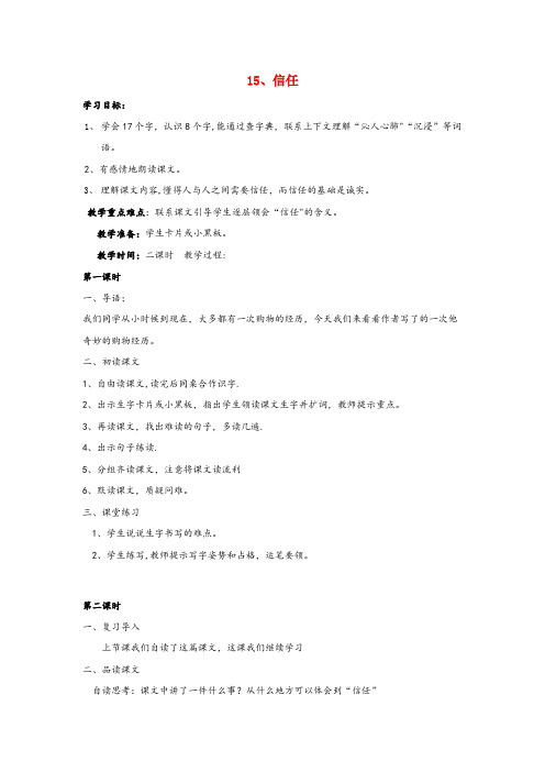呼中区三小三年级语文上册 第五单元 15 信任教案 鄂教版三年级语文上册第五单元1