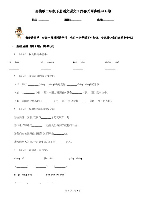 部编版二年级下册语文课文1找春天同步练习A卷