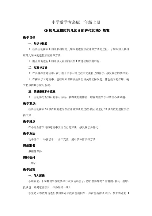 小学数学青岛版一年级上册9加几及相应的几加9的进位加法教案