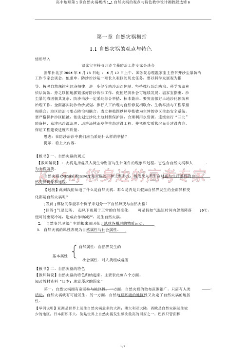 高中地理第1章自然灾害概述1_1自然灾害的概念与特点教案湘教版选修5