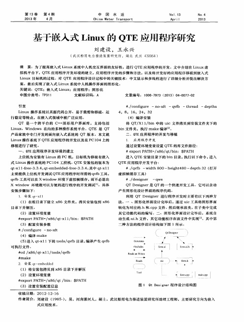 基于嵌入式Linux的QTE应用程序研究