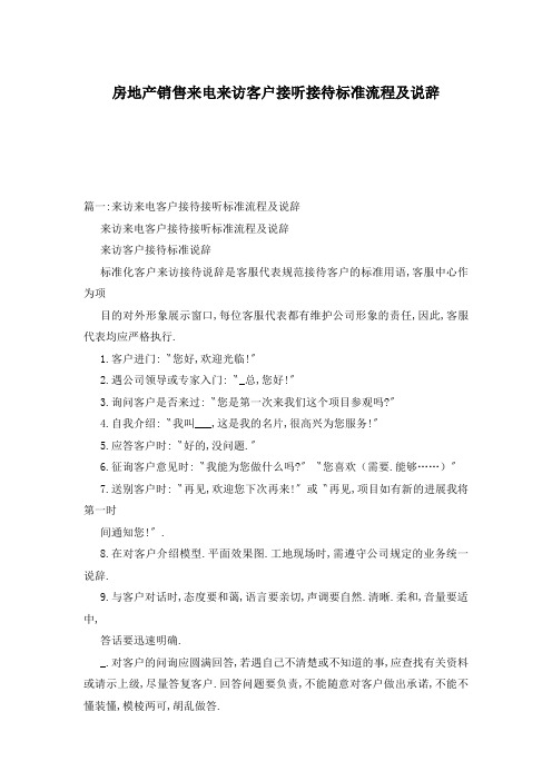 房地产销售来电来访客户接听接待标准流程及说辞