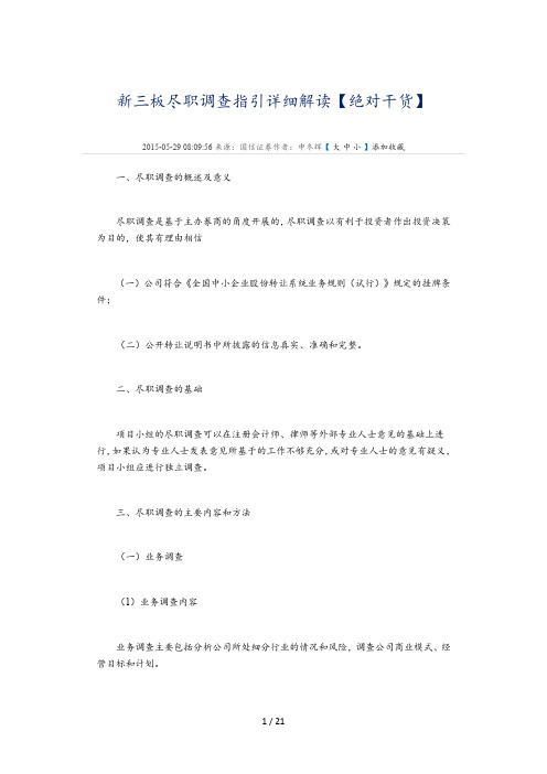 新三板尽职调查指引详细解读