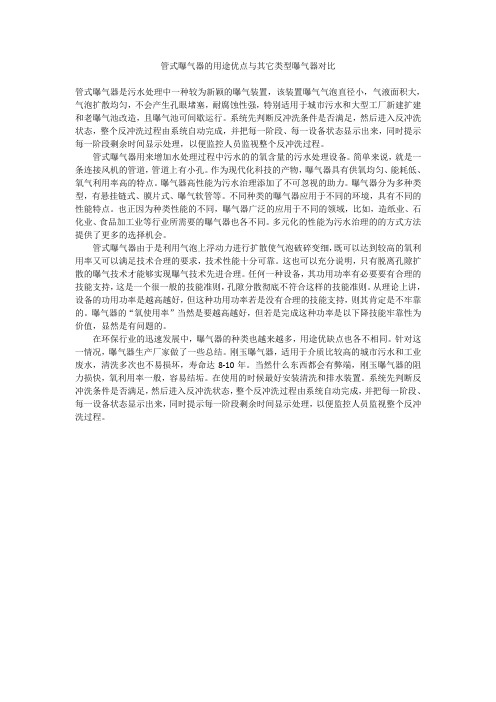 管式曝气器的用途优点与其它类型曝气器对比