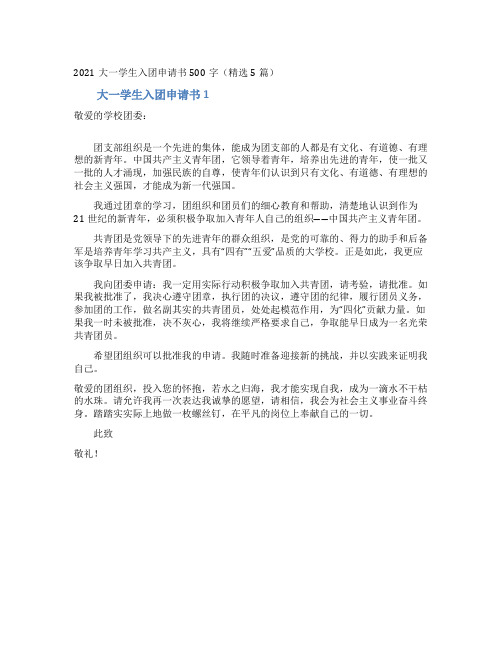 2021大一学生入团申请书500字(精选5篇)
