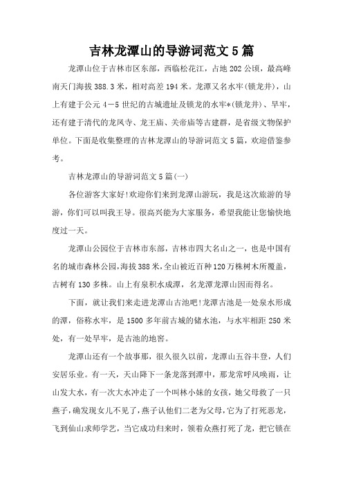 吉林龙潭山的导游词范文5篇(标准版)