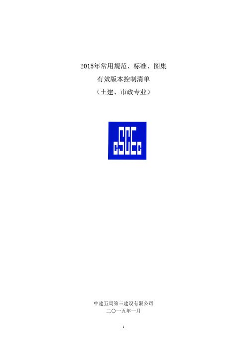 2015年常用规范、标准、图集有效版本控制清单(房建、市政专业)