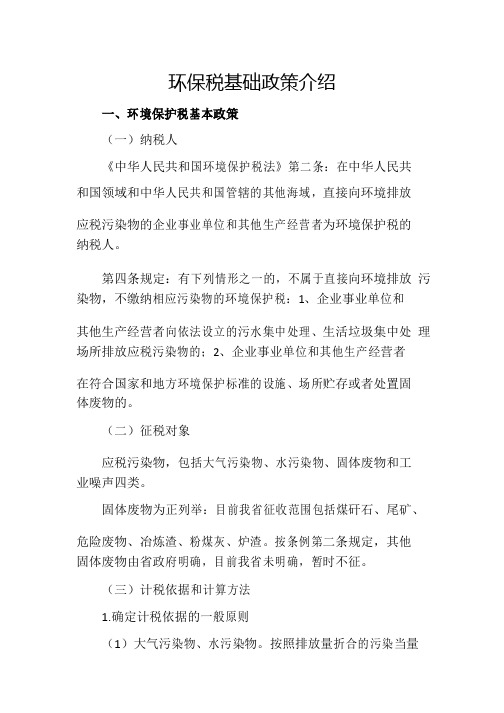 环保税基础政策