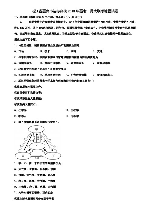 浙江省嘉兴市达标名校2018年高考一月大联考地理试卷含解析