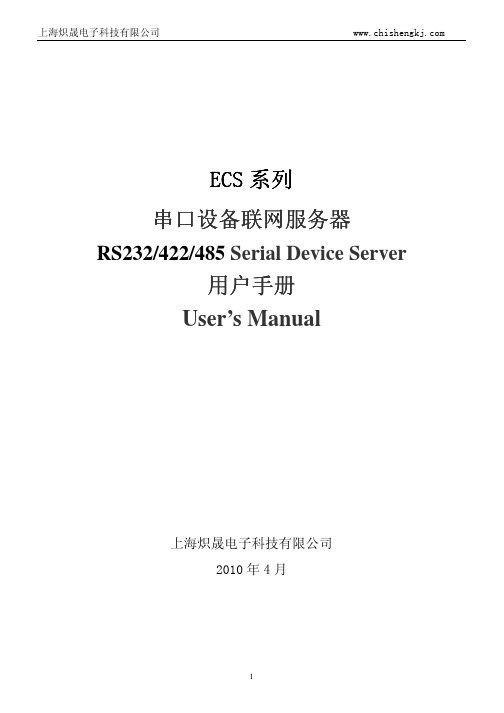 ECS系列串口服务器说明书(完整版)