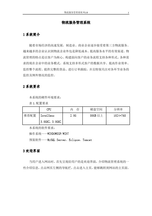 物流服务管理系统用户手册