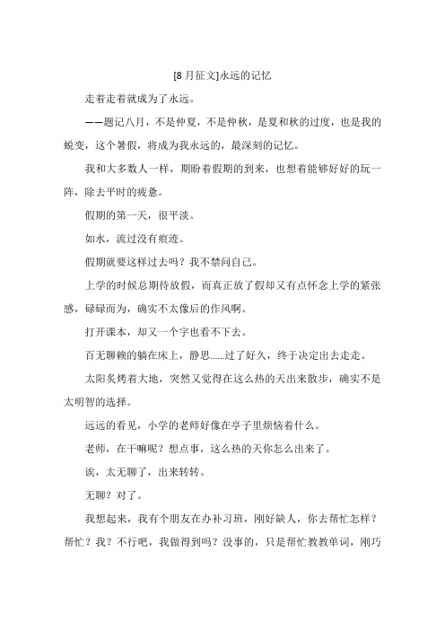 8月征文永远的记忆-作文