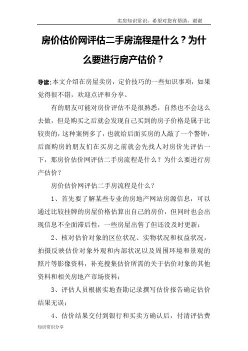 房价估价网评估二手房流程是什么？为什么要进行房产估价？