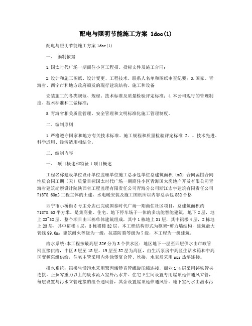 配电与照明节能施工方案 1doc(1)
