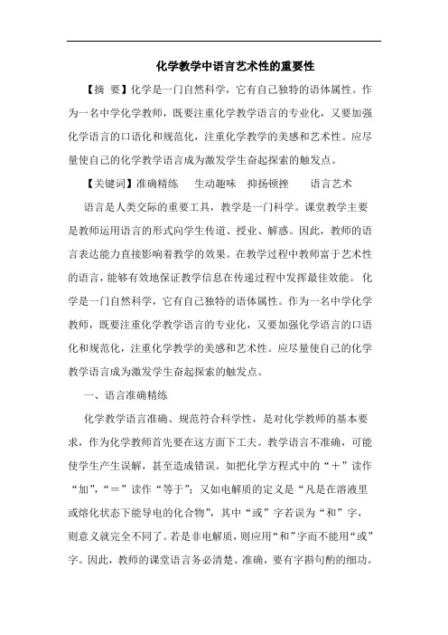 化学教学中语言艺术性重要性论文