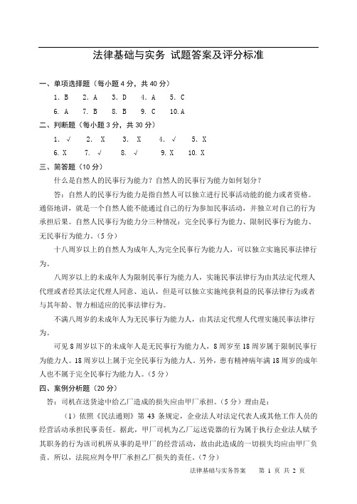 法律基础与实务 试题答案及评分标准