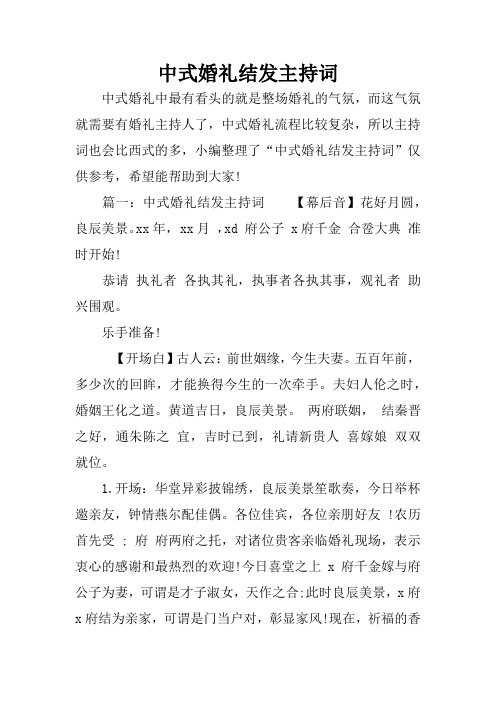 中式婚礼结发主持词