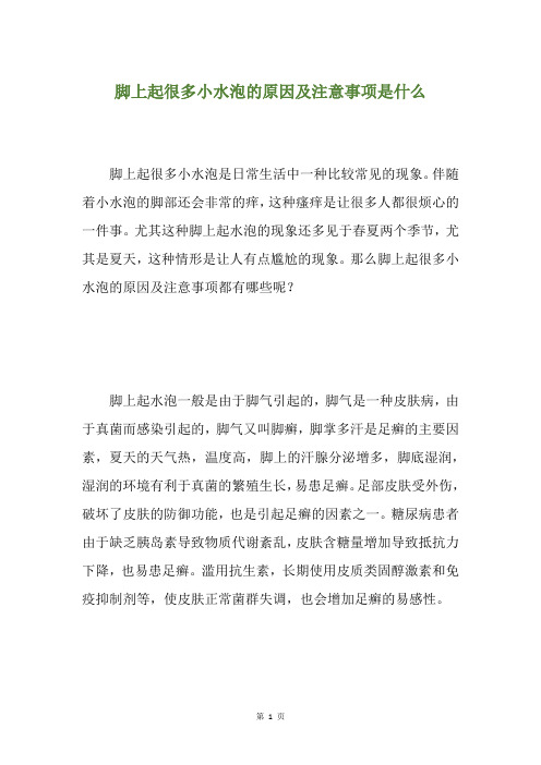 脚上起很多小水泡的原因及注意事项是什么