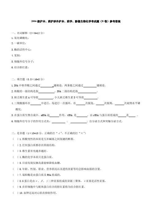 06级护本、药护涉外护理、护本、药学、影像 试题(B)