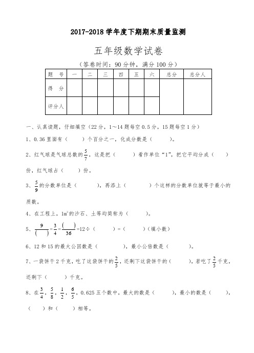 2017-2018学年新课标最新《人教版》五年级数学下学期期末试卷(附答案)-精品试卷