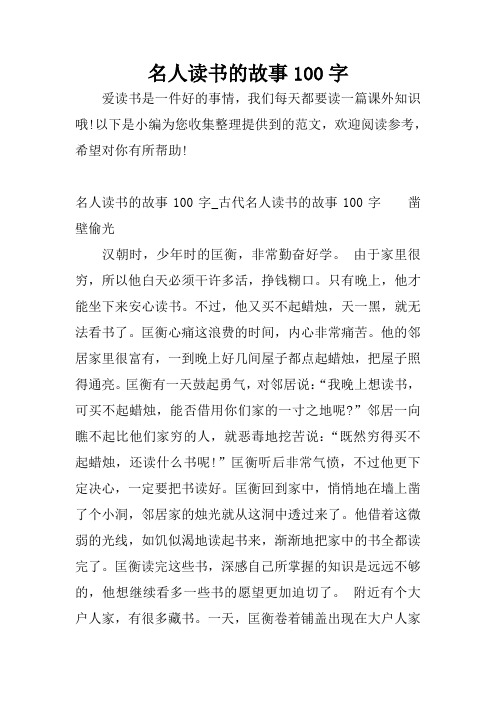 名人读书的故事100字