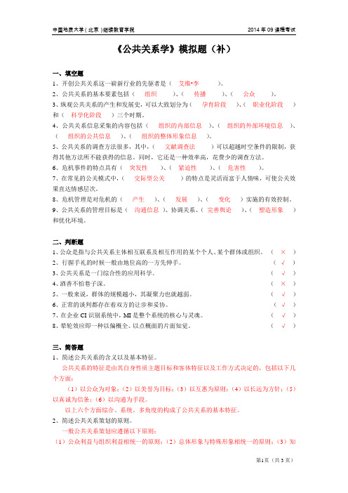 中国地质大学(北京)继续教育学院2014年09课程考试公共关系学模拟题(开卷)