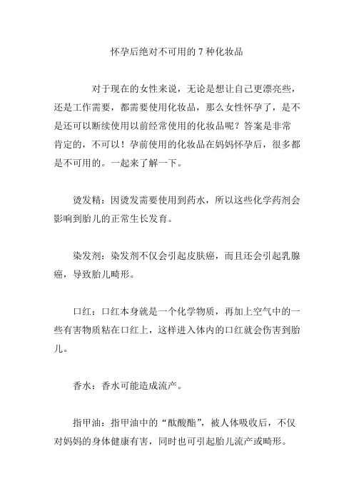 【育儿知识】怀孕后绝对不可用的7种化妆品