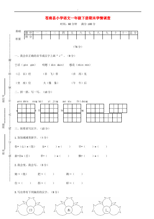 浙江省温州市苍南县一年级语文下学期期末学情调查试题(已纠错)