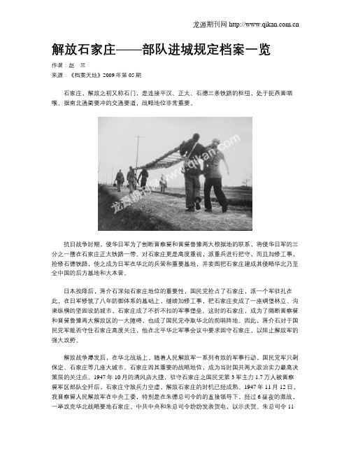 解放石家庄——部队进城规定档案一览