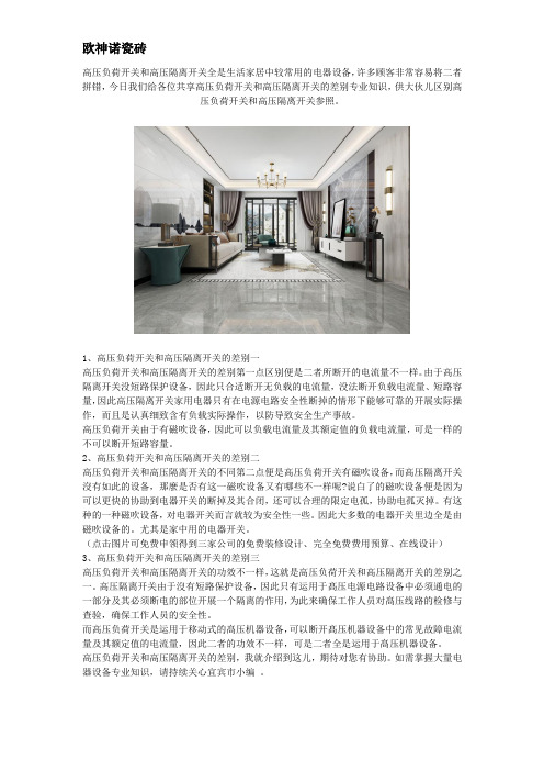 高压负荷开关和高压隔离开关的差别 居家安全放第一