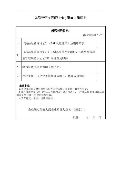 药品经营许可证注销(零售)承诺书